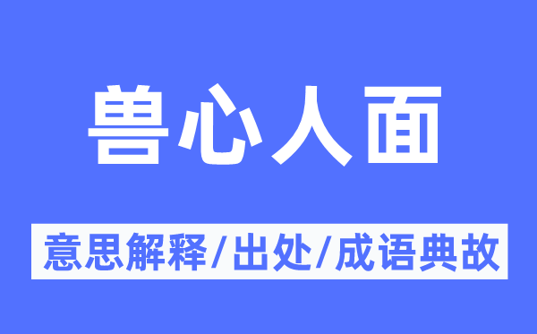 獸心人面的意思解釋,獸心人面的出處及成語(yǔ)典故