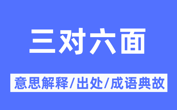 三對六面的意思解釋,三對六面的出處及成語典故