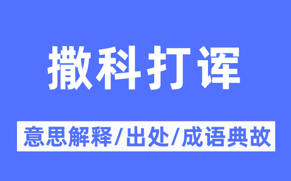 撒科打諢的意思解釋,撒科打諢的出處及成語(yǔ)典故