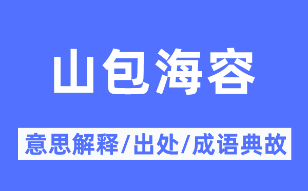 山包海容的意思解釋,山包海容的出處及成語典故