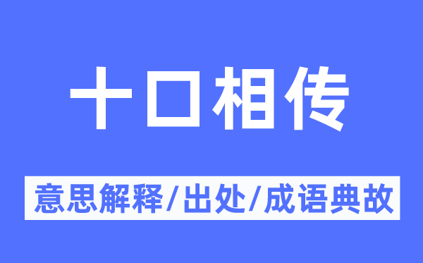 十口相傳的意思解釋,十口相傳的出處及成語典故
