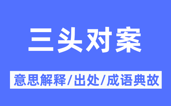 三頭對案的意思解釋,三頭對案的出處及成語典故