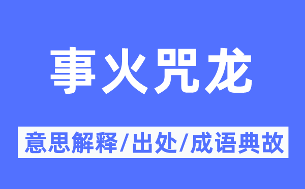 事火咒龍的意思解釋,事火咒龍的出處及成語典故