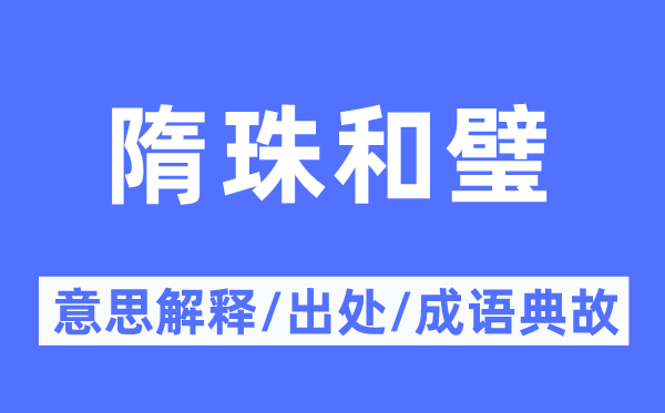 隋珠和璧的意思解釋,隋珠和璧的出處及成語典故