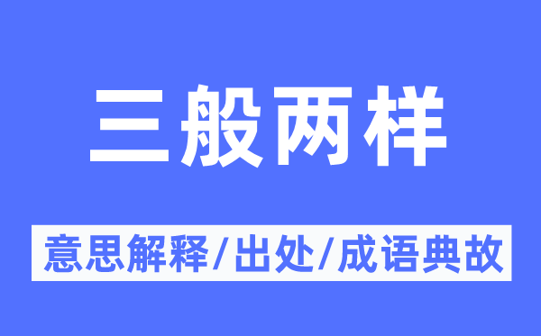 三般兩樣的意思解釋,三般兩樣的出處及成語(yǔ)典故