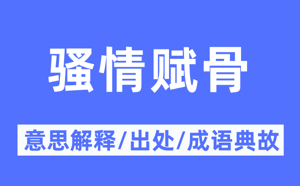 騷情賦骨的意思解釋,騷情賦骨的出處及成語典故