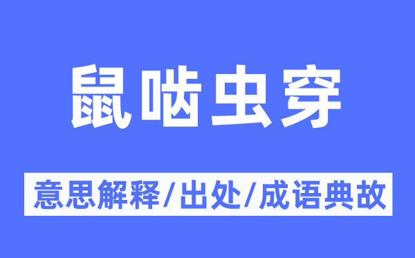 鼠嚙蟲(chóng)穿的意思解釋,鼠嚙蟲(chóng)穿的出處及成語(yǔ)典故