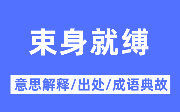 束身就縛的意思解釋,束身就縛的出處及成語(yǔ)典故