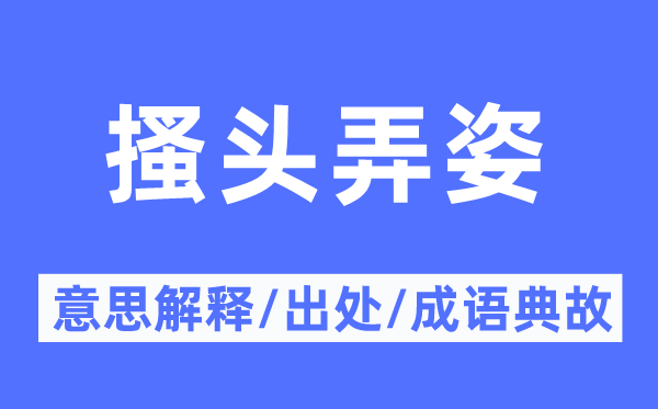 搔頭弄姿的意思解釋,搔頭弄姿的出處及成語(yǔ)典故