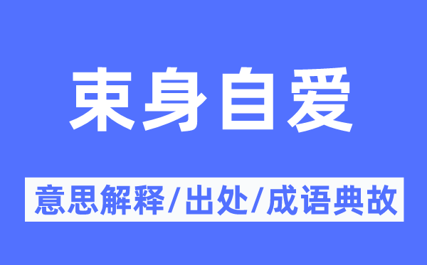 束身自愛的意思解釋,束身自愛的出處及成語典故