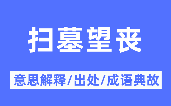 掃墓望喪的意思解釋,掃墓望喪的出處及成語(yǔ)典故