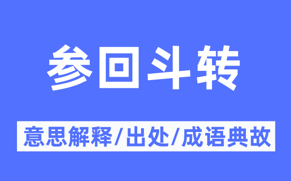參回斗轉(zhuǎn)的意思解釋,參回斗轉(zhuǎn)的出處及成語(yǔ)典故