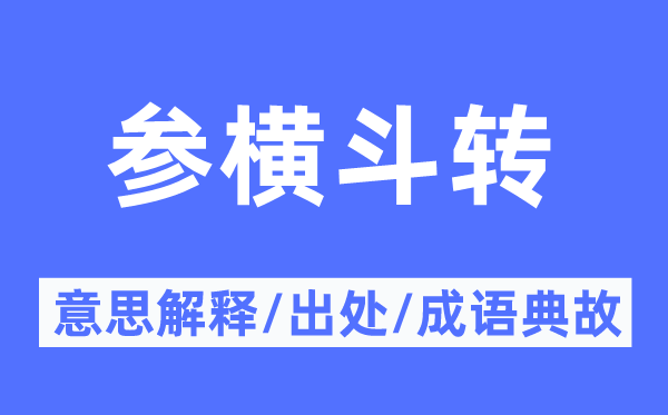 參橫斗轉的意思解釋,參橫斗轉的出處及成語典故