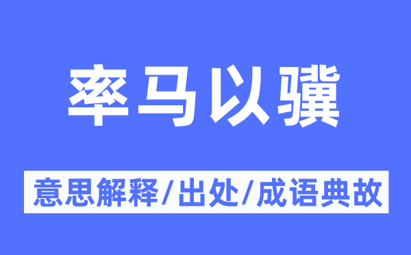 率馬以驥的意思解釋,率馬以驥的出處及成語典故