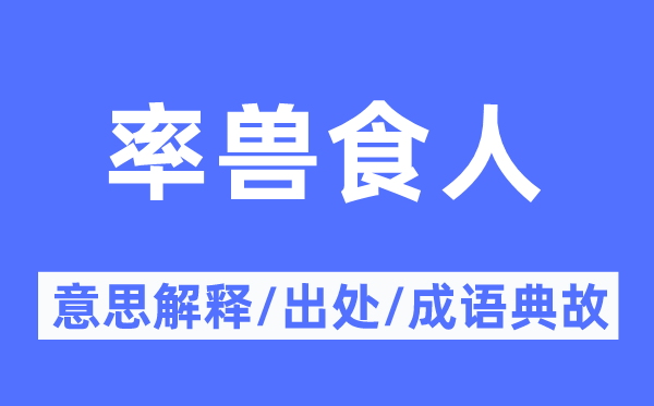 率獸食人的意思解釋,率獸食人的出處及成語(yǔ)典故