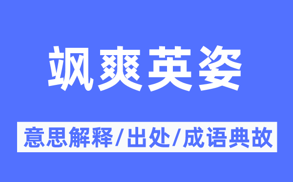 颯爽英姿的意思解釋,颯爽英姿的出處及成語典故
