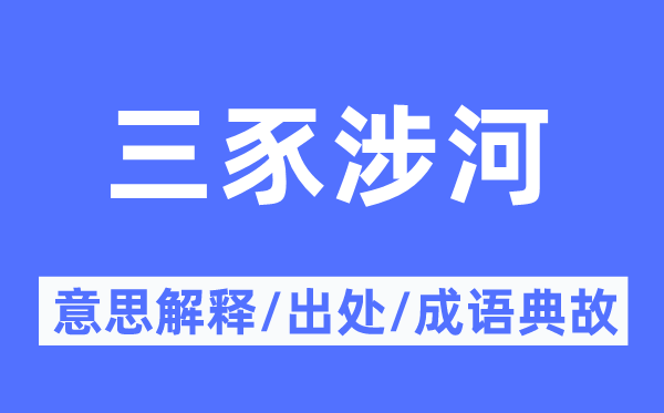 三豕涉河的意思解釋,三豕涉河的出處及成語典故