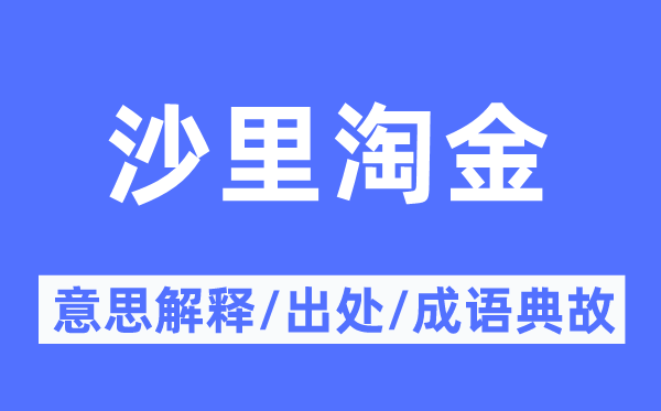 沙里淘金的意思解釋,沙里淘金的出處及成語典故