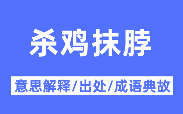 殺雞抹脖的意思解釋,殺雞抹脖的出處及成語典故