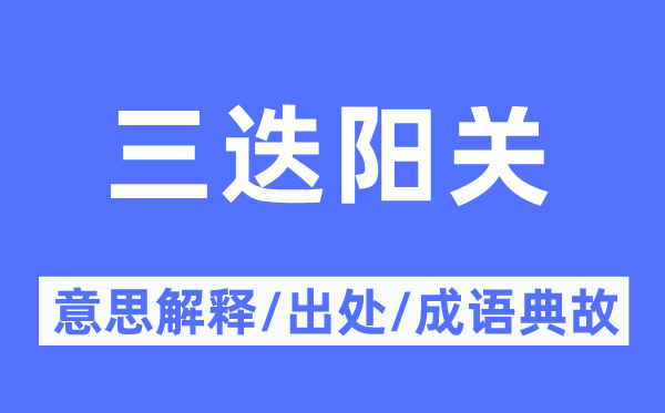 三迭陽關(guān)的意思解釋,三迭陽關(guān)的出處及成語典故