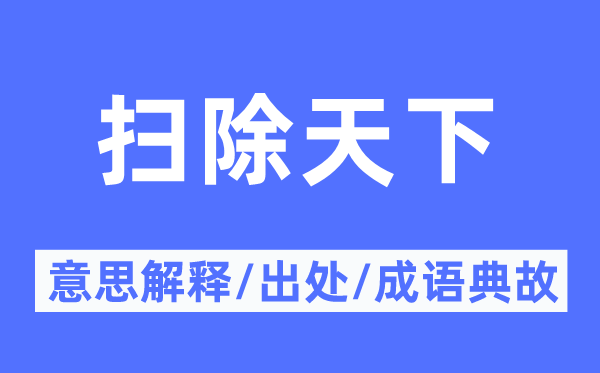 掃除天下的意思解釋,掃除天下的出處及成語典故