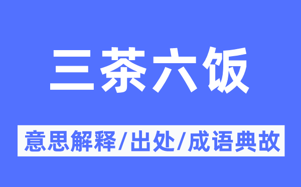 三茶六飯的意思解釋,三茶六飯的出處及成語典故