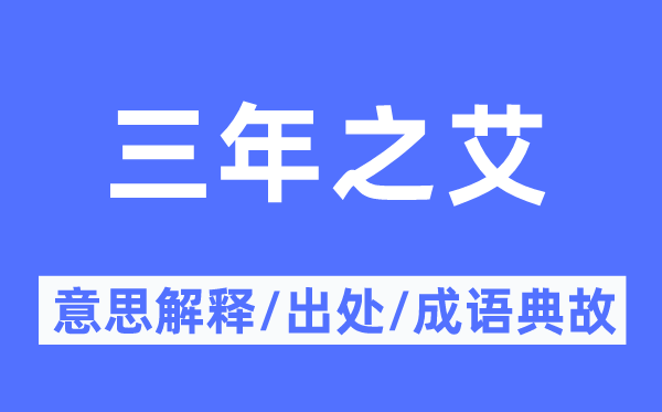 三年之艾的意思解釋,三年之艾的出處及成語(yǔ)典故