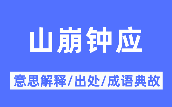 山崩鐘應(yīng)的意思解釋,山崩鐘應(yīng)的出處及成語典故