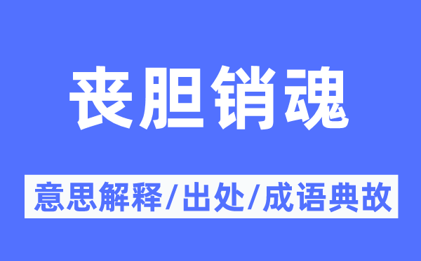 喪膽銷魂的意思解釋,喪膽銷魂的出處及成語典故