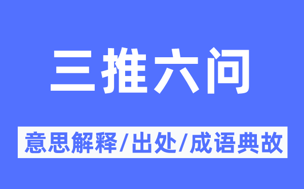 三推六問的意思解釋,三推六問的出處及成語典故