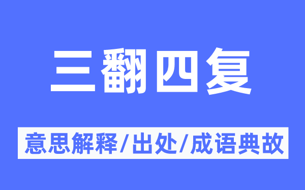 三翻四復(fù)的意思解釋,三翻四復(fù)的出處及成語典故