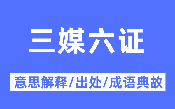 三媒六證的意思解釋,三媒六證的出處及成語典故