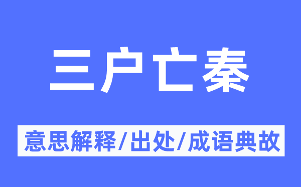 三戶亡秦的意思解釋,三戶亡秦的出處及成語(yǔ)典故