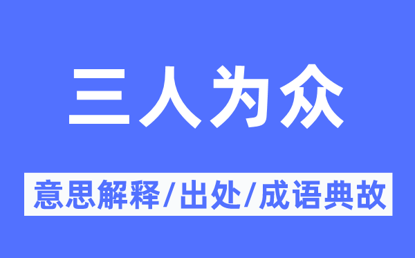 三人為眾的意思解釋,三人為眾的出處及成語(yǔ)典故