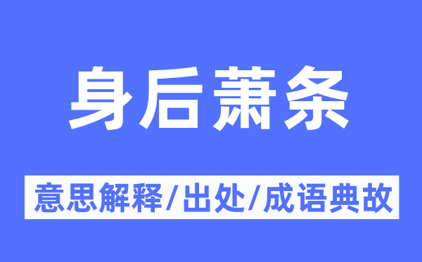 身后蕭條的意思解釋,身后蕭條的出處及成語典故