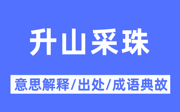 升山采珠的意思解釋,升山采珠的出處及成語典故
