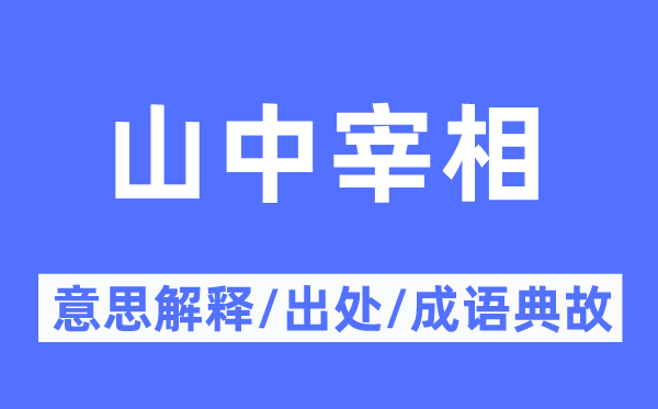 山中宰相的意思解釋,山中宰相的出處及成語(yǔ)典故