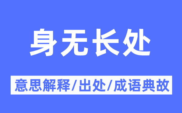 身無長處的意思解釋,身無長處的出處及成語典故