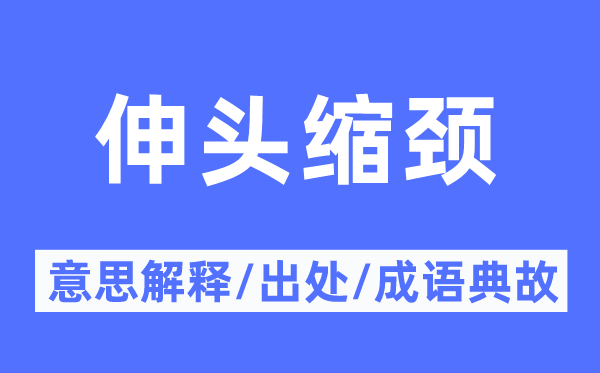 伸頭縮頸的意思解釋,伸頭縮頸的出處及成語典故