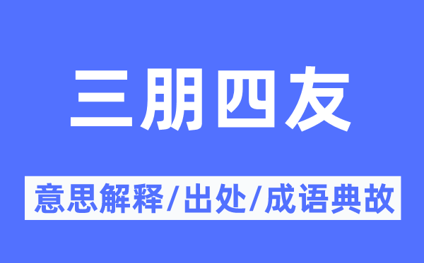 三朋四友的意思解釋,三朋四友的出處及成語典故