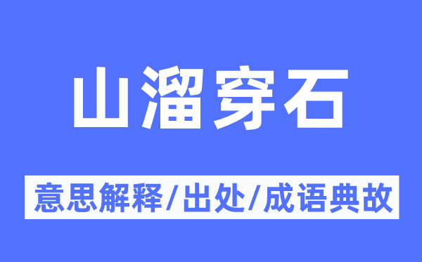 山溜穿石的意思解釋,山溜穿石的出處及成語(yǔ)典故