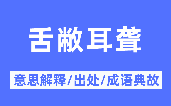 舌敝耳聾的意思解釋,舌敝耳聾的出處及成語典故