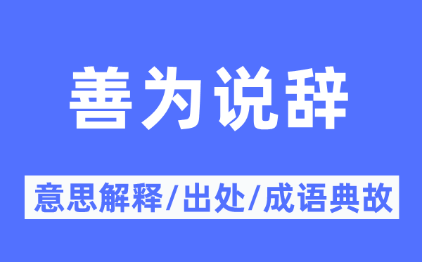 善為說辭的意思解釋,善為說辭的出處及成語典故