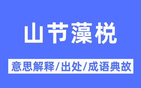 山節(jié)藻棁的意思解釋,山節(jié)藻棁的出處及成語(yǔ)典故