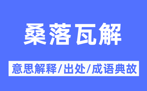 桑落瓦解的意思解釋,桑落瓦解的出處及成語(yǔ)典故