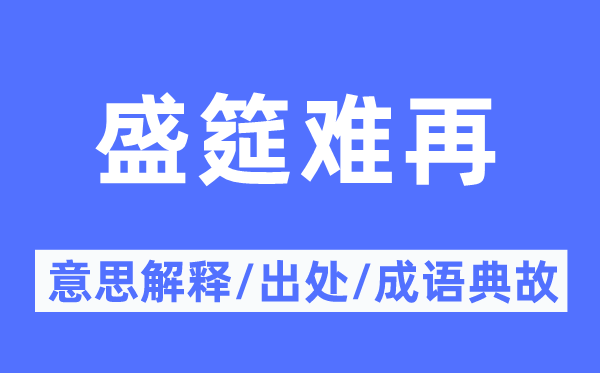 盛筵難再的意思解釋,盛筵難再的出處及成語(yǔ)典故
