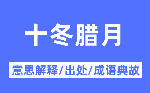 十冬臘月的意思解釋,十冬臘月的出處及成語(yǔ)典故