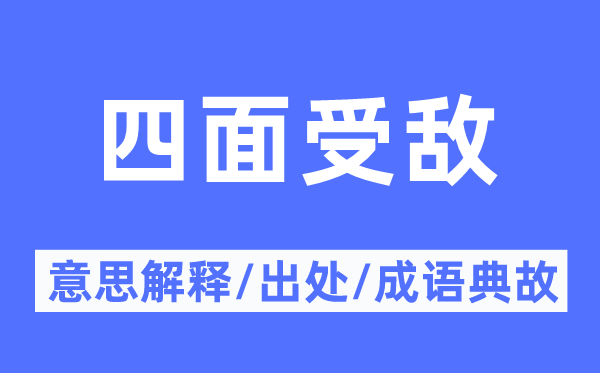 四面受敵的意思解釋,四面受敵的出處及成語典故