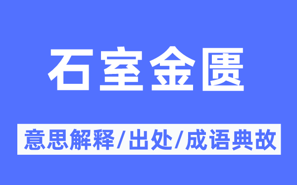 石室金匱的意思解釋,石室金匱的出處及成語典故