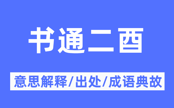 書通二酉的意思解釋,書通二酉的出處及成語典故